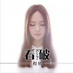 看破 (單曲)試聽