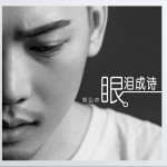 眼淚成詩 (單曲)試聽