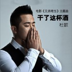干了這杯酒 (單曲)詳情