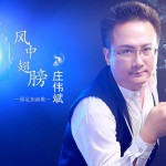 風中翅膀 (單曲)試聽