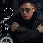 求求你忘了我 (單曲)詳情