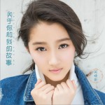 關于你和我的故事 (單曲)詳情
