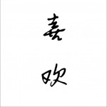 喜歡 (單曲)