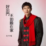好出門不如賴在家 (單曲)試聽