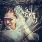 愛殤 (單曲)試聽