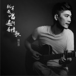 就算我唱遍所有情歌 (單曲)詳情