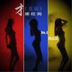 風往北 (單曲)詳情