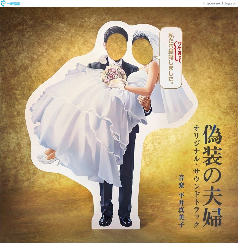 ドラマ「偽裝の夫婦」 オリジナル?サウンドトラック