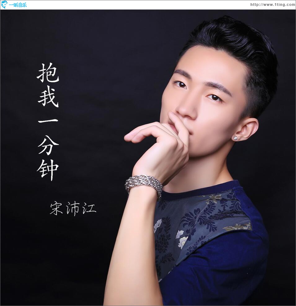 抱我一分鐘 (單曲)