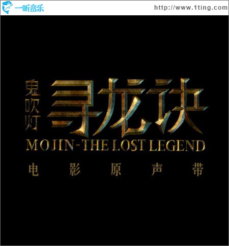 尋龍訣 電影原聲帶