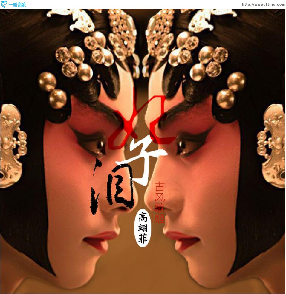 妃子淚 (單曲)