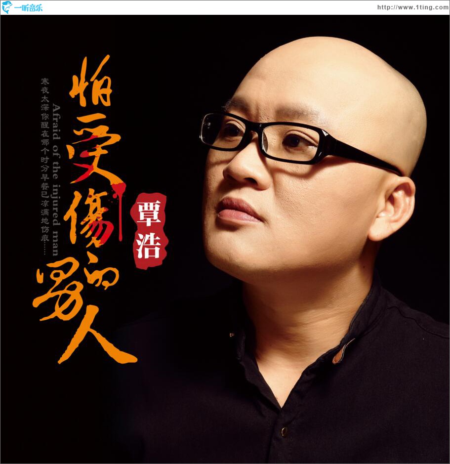 怕受傷的男人 (單曲)
