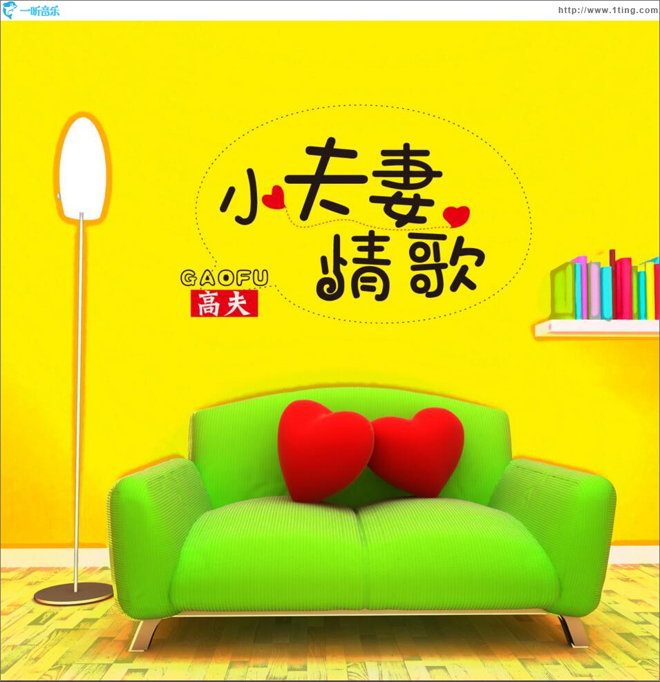 小夫妻情歌 (單曲)