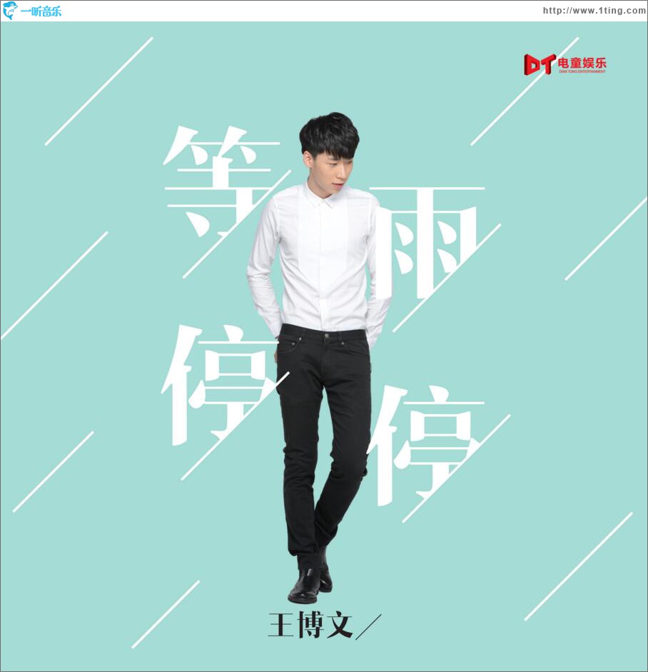 等雨停停 (單曲)