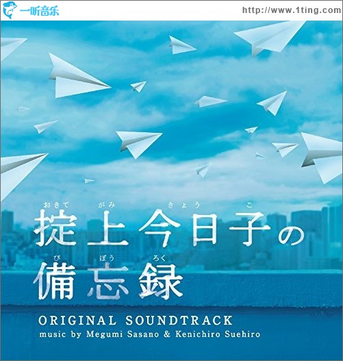 ドラマ「掟上今日子の備忘録」オリジナル?サウンドトラック / 日劇 掟上今日子的備忘錄 原聲帶