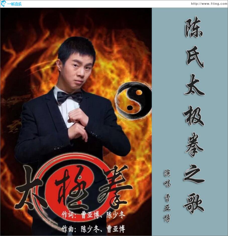 陳氏太極拳之歌 (單曲)