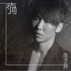 陳藝搏 殤 試聽