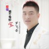 羅飛音 愛情是個無價寶 試聽