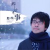 周占超 那些年, 那些事 (伴奏) 試聽