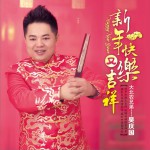 新年快樂又吉祥 (單曲)詳情