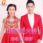我們做夫妻 (單曲)詳情