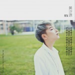 掰掰掰 (單曲)詳情