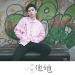 他她