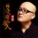 怕受傷的男人 (單曲)詳情