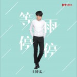 等雨停停 (單曲)詳情