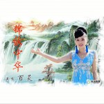 錦繡中華 (EP)