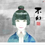 不幻詳情
