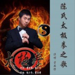 陳氏太極拳之歌 (單曲)詳情