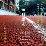 回到原點 (單曲)詳情