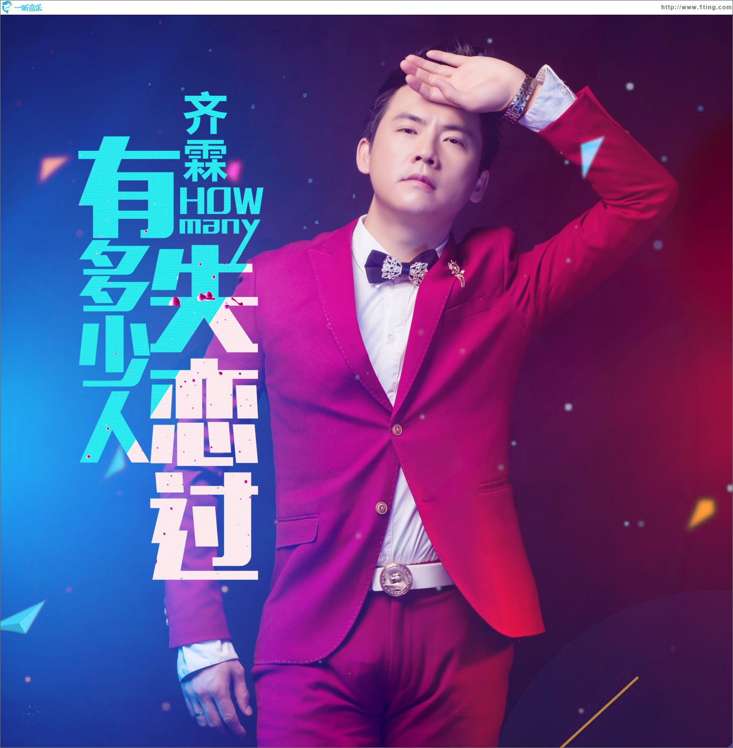 有多少人失戀過 (單曲)