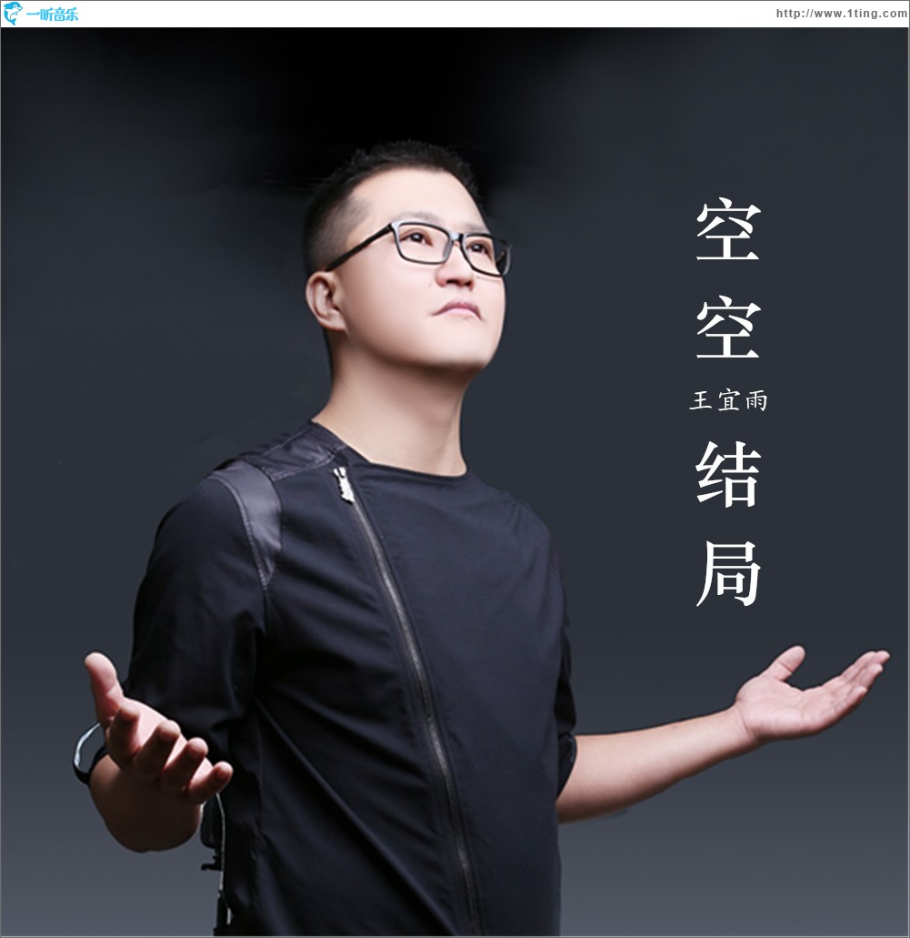 空空結局 (單曲)