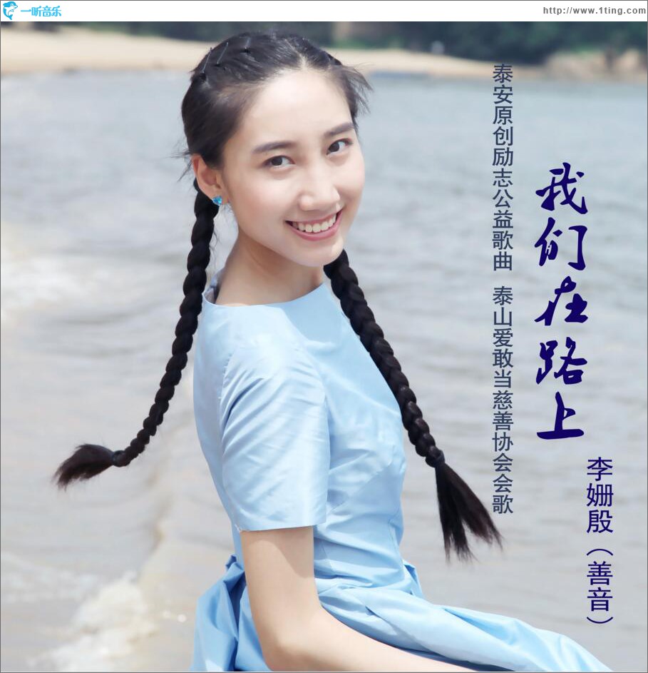 我們在路上 (單曲)