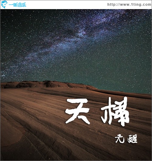 天梯 (單曲)