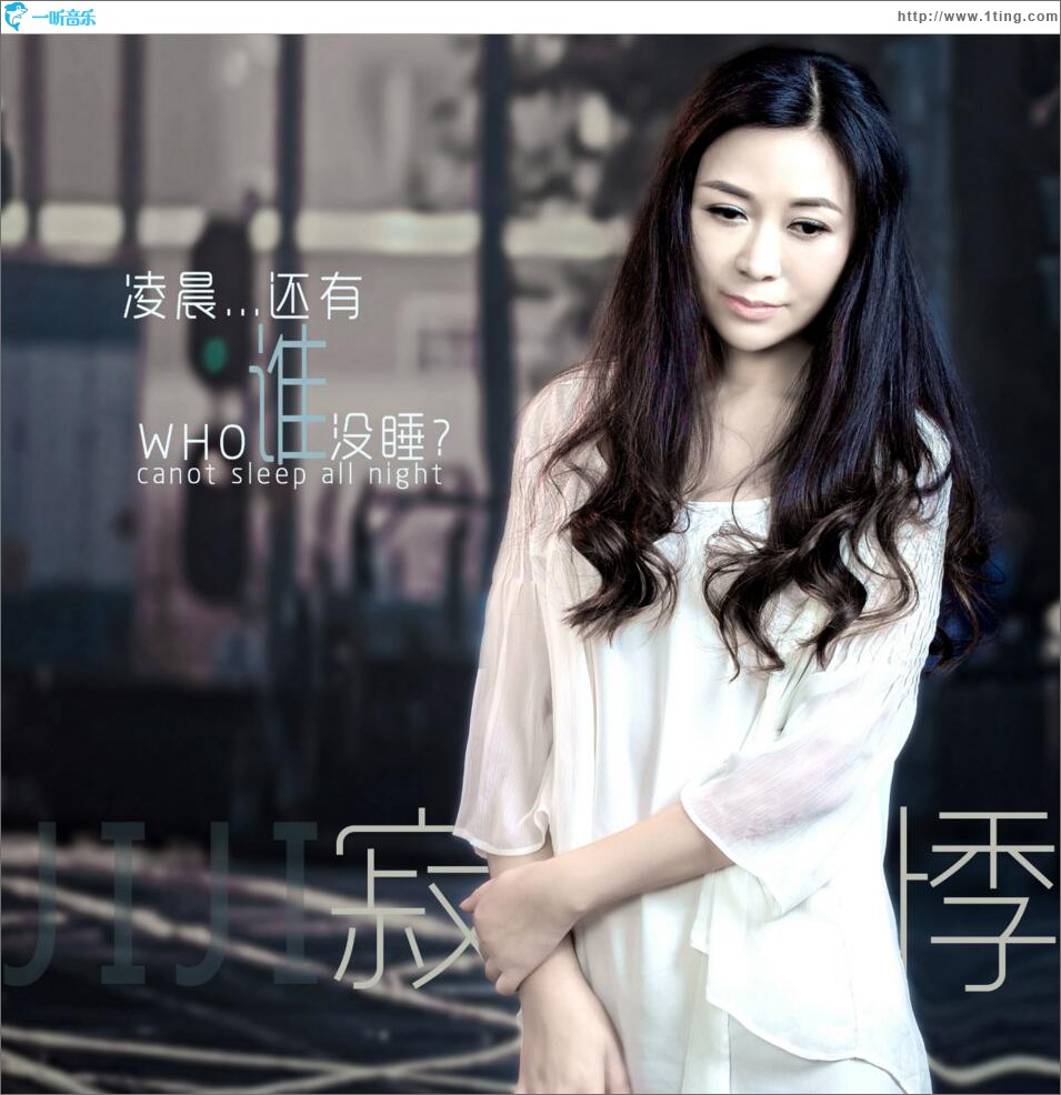 凌晨還有誰沒睡 (單曲)