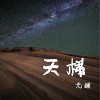 無醒 天梯 試聽