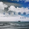 劉瑞琦 愛需要練習 (電視劇《愛情碟中諜》宣傳曲) 試聽