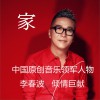 李春波 家 試聽
