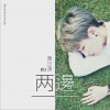 Rita黃汐源 兩邊 試聽