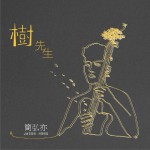樹先生詳情