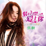 情不自禁愛上你 (單曲)詳情