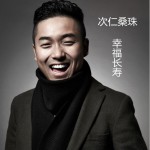 幸福長壽 (單曲)詳情