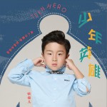 少年英雄 (單曲)