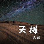 天梯 (單曲)詳情