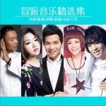冒派音樂精選集