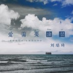 愛需要練習 (單曲)詳情