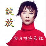 綻放 (單曲)詳情